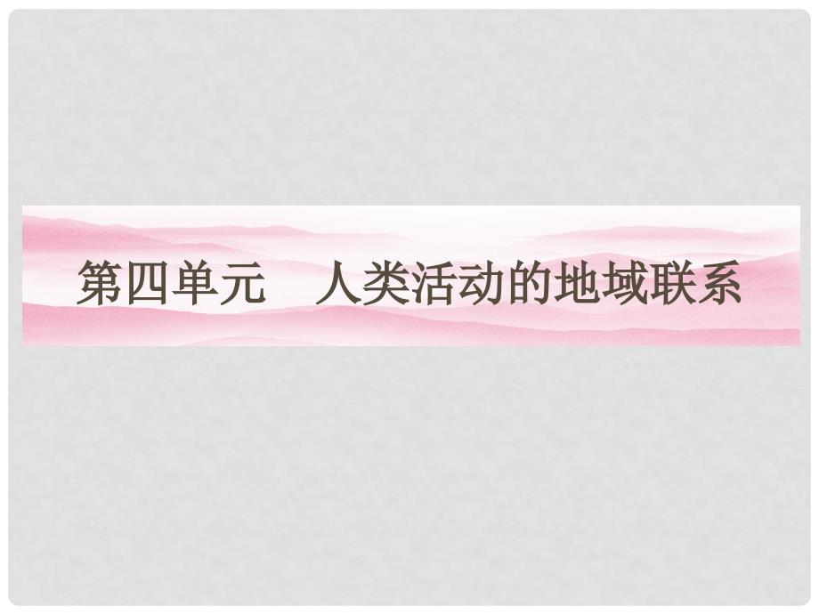 高中地理 4.1人类活动地域联系的主要方式课件 鲁教版必修2_第1页