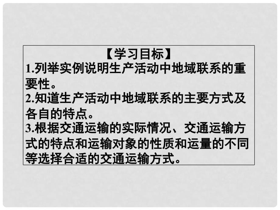 高中地理 4.1人类活动地域联系的主要方式课件 鲁教版必修2_第5页