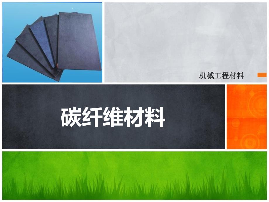 碳纤维材料发表-江苏科技大学教材课件_第1页