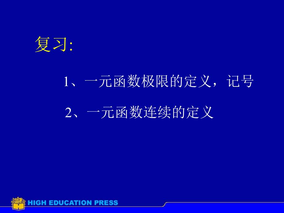 二元函数的极限教学课件_第2页