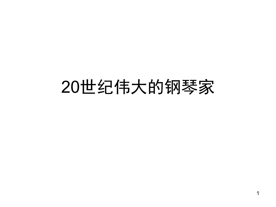 20世纪伟大的钢琴家课堂PPT_第1页