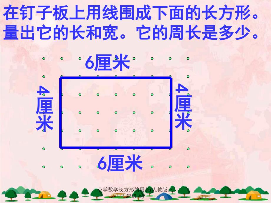 小学数学长方形的周长人教版三年级上课件_第2页