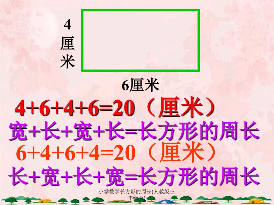 小学数学长方形的周长人教版三年级上课件_第3页