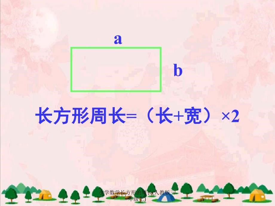 小学数学长方形的周长人教版三年级上课件_第5页