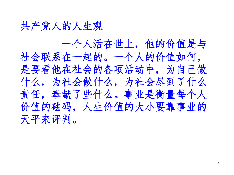 共产党人价值观.ppt_第1页