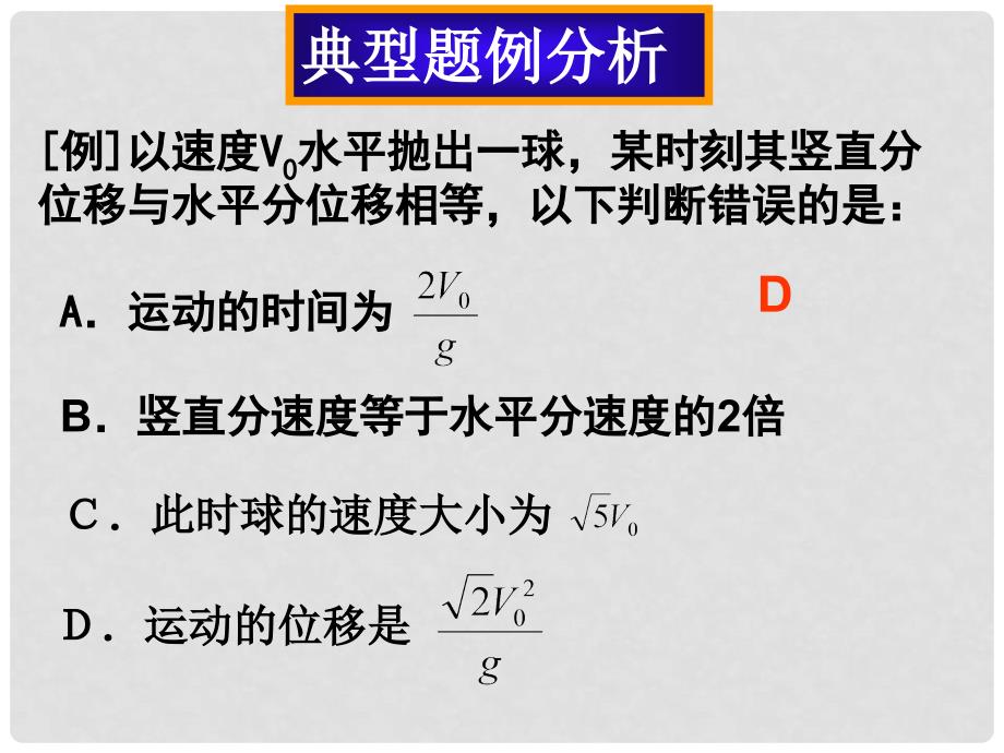 广东省揭阳一中高中物理 平抛物体的运动课件2 新人教版必修2_第4页