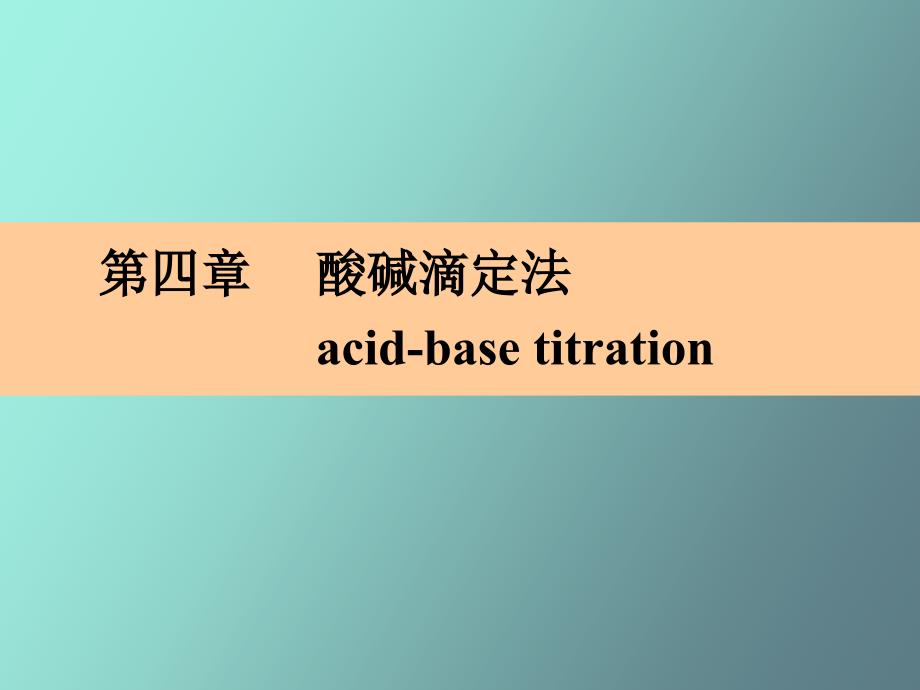 化学分析第四章酸碱滴定法第_第1页