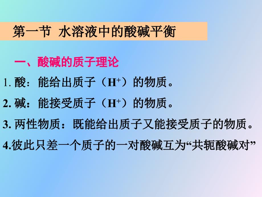 化学分析第四章酸碱滴定法第_第2页