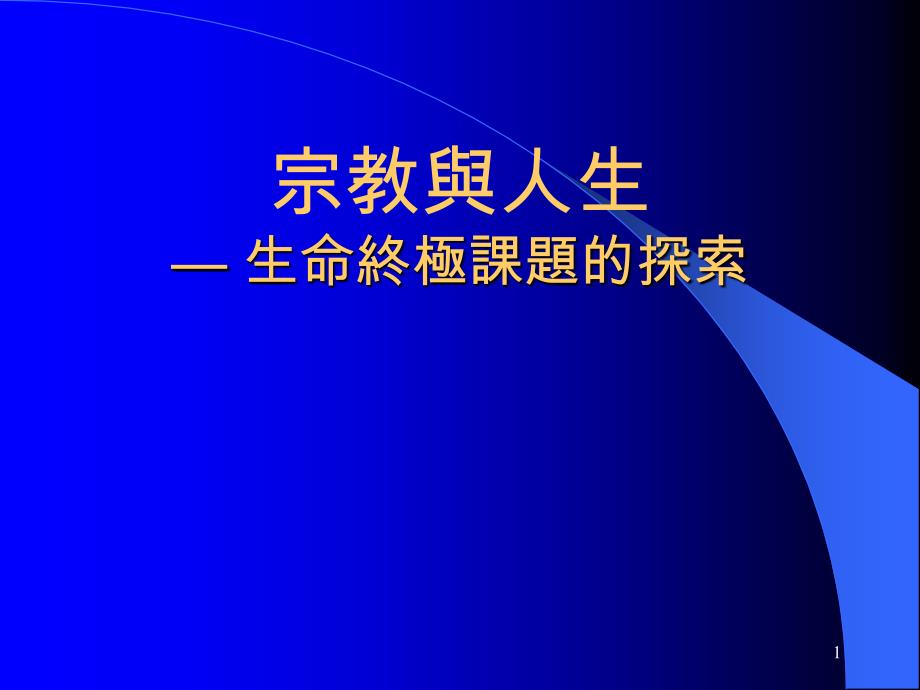 宗教與人生— 生命終極課題的探索_第1页