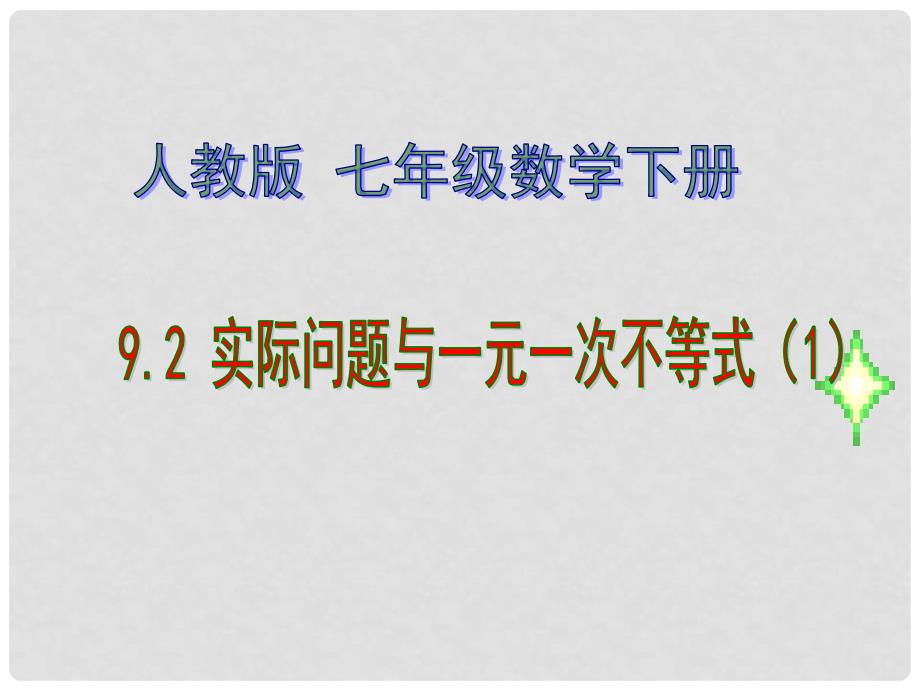 河南省濮阳市南乐县城关镇初级中学七年级数学下册《9.2 实际问题与一元一次不等式》课件（1） （新版）新人教版_第1页