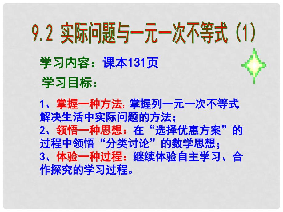 河南省濮阳市南乐县城关镇初级中学七年级数学下册《9.2 实际问题与一元一次不等式》课件（1） （新版）新人教版_第2页