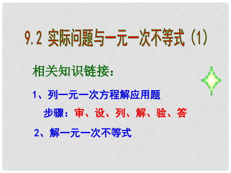 河南省濮阳市南乐县城关镇初级中学七年级数学下册《9.2 实际问题与一元一次不等式》课件（1） （新版）新人教版_第3页