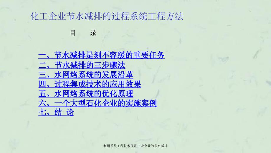 利用系统工程技术促进工业企业的节水减排_第2页