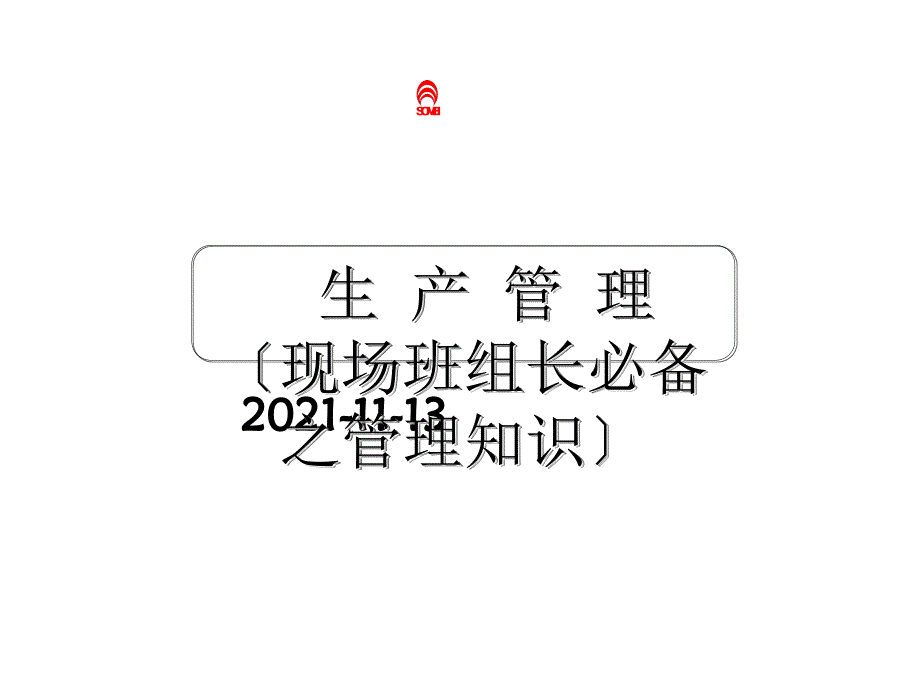 生产管理（现场组课长必备之管理知识）原来_第1页