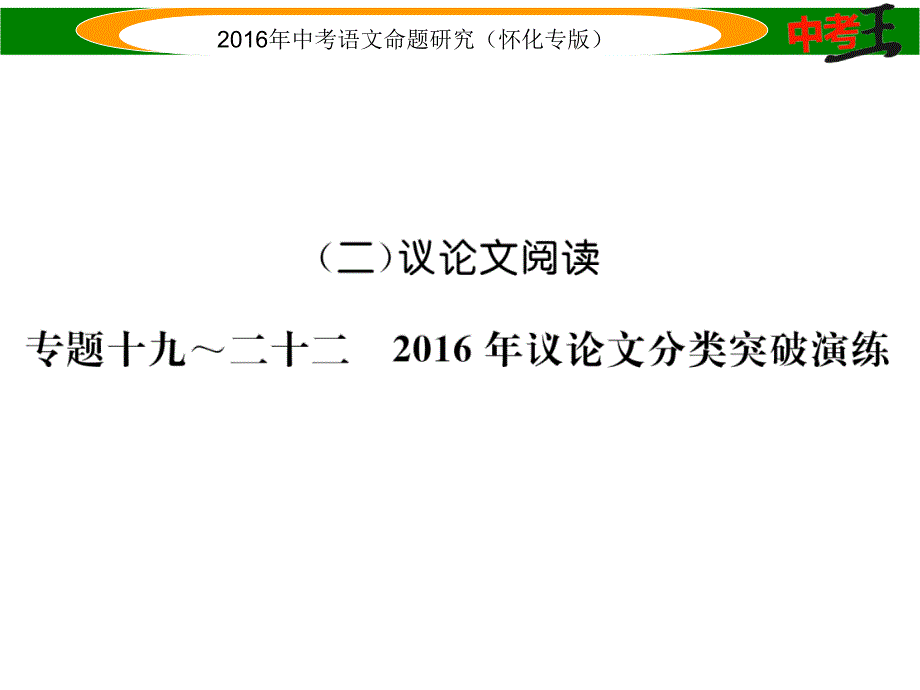 中考命题研究（怀化）中考语文 第四编 现代文阅读篇 专题1922 议论文分类突破演练课件_第1页