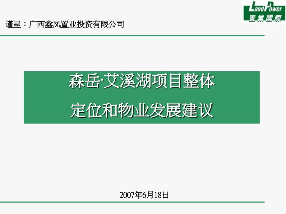 南昌森岳艾溪湖项目整体定位和物业发展建议_第1页