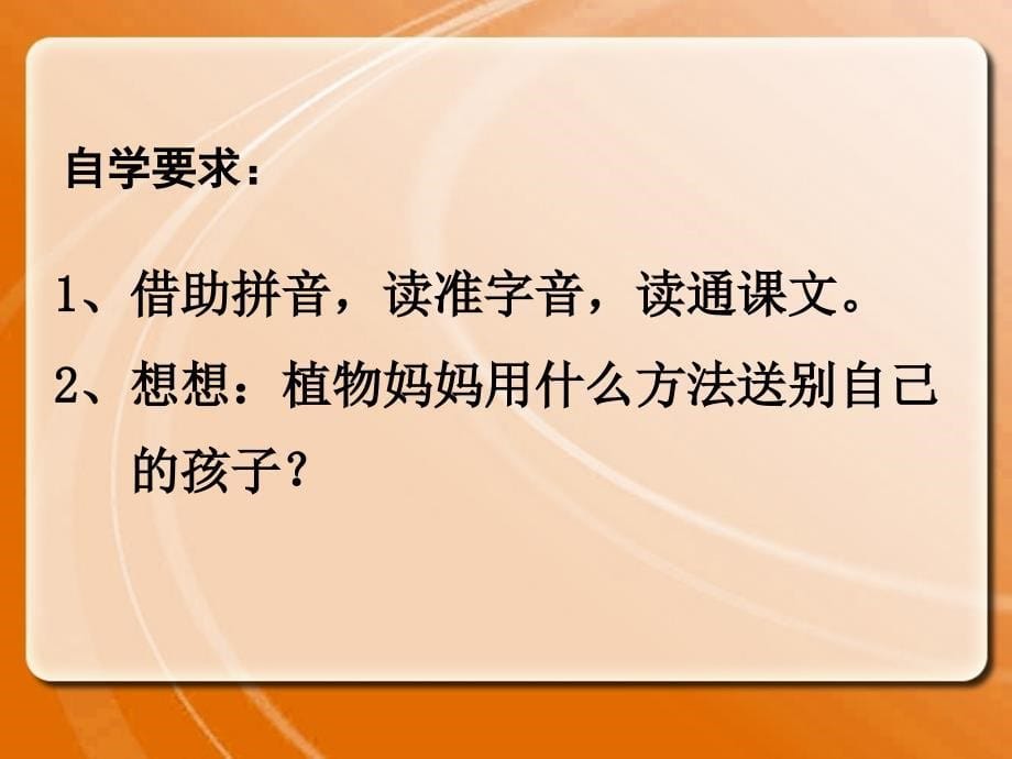 小学语文二年级上册《植物妈妈有办法》_第5页