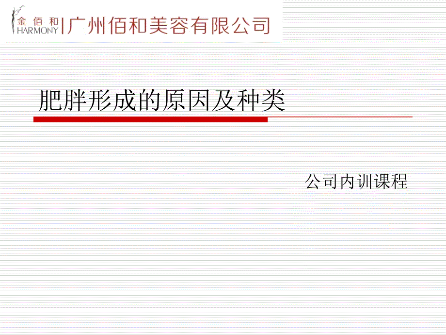 肥胖形成的原因及种类ppt课件_第1页