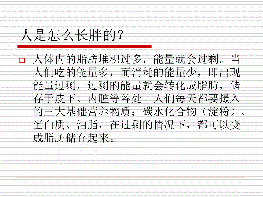 肥胖形成的原因及种类ppt课件_第2页