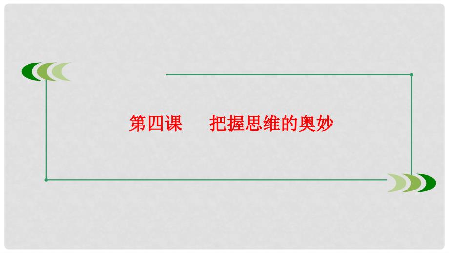 高考政治大一轮复习 第四部分 生活与哲学 第四课 把握思维的奥妙课件_第1页