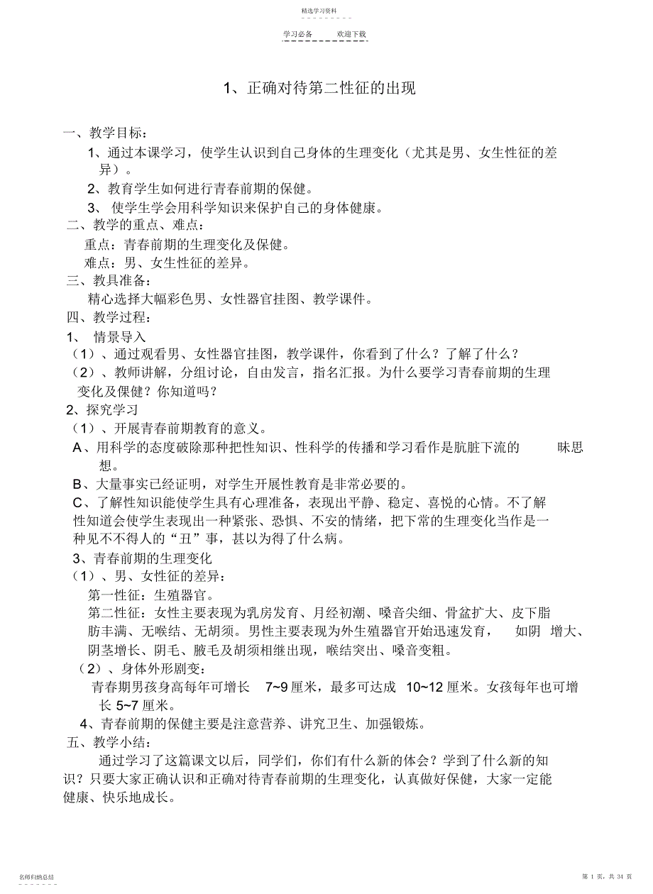 2022年小学六年级上健康教育教案_第1页