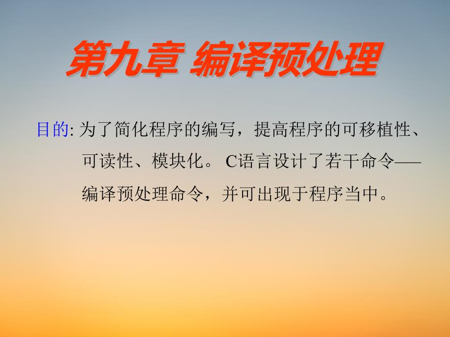 C语言新教材PPT课堂课件-第9章预处理_第1页