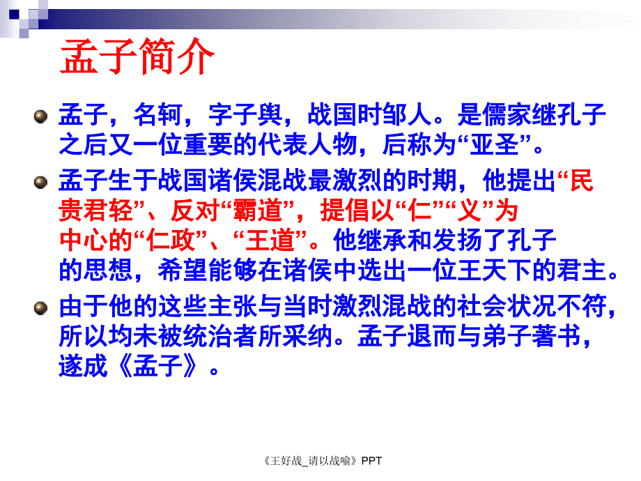 王好战请以战喻教学课件说课课件_第2页