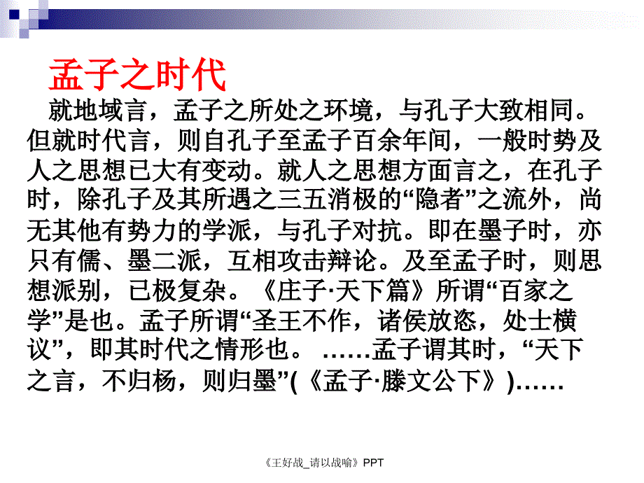 王好战请以战喻教学课件说课课件_第3页