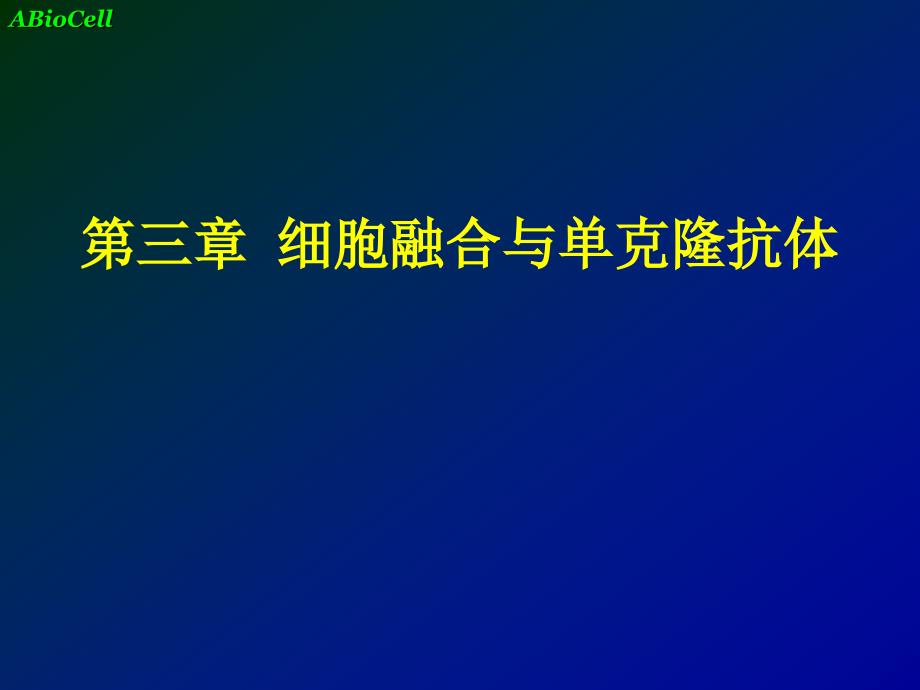 细胞融合与单克隆抗体.ppt_第1页