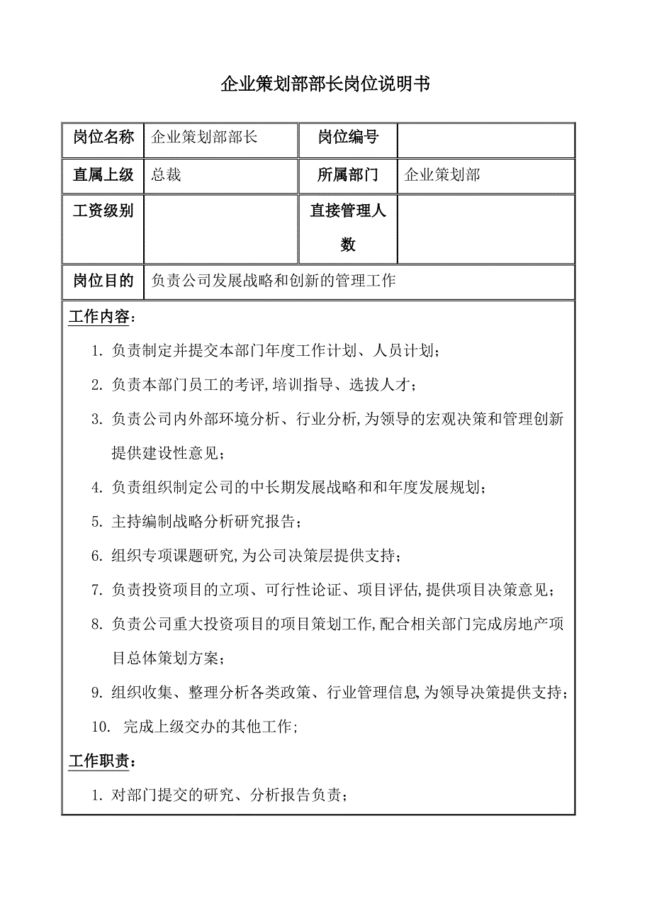 房地产业企划部部长岗位说明书_第1页