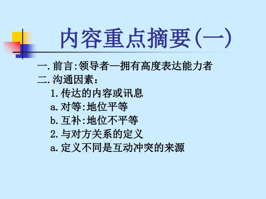 《发挥你的沟通威力》PPT课件_第2页