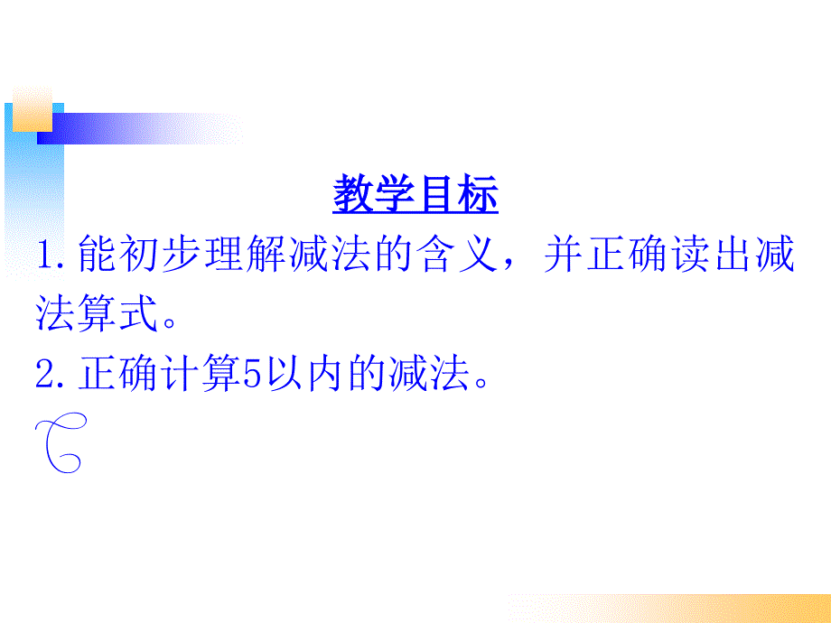 《减法的初步认识》_第2页