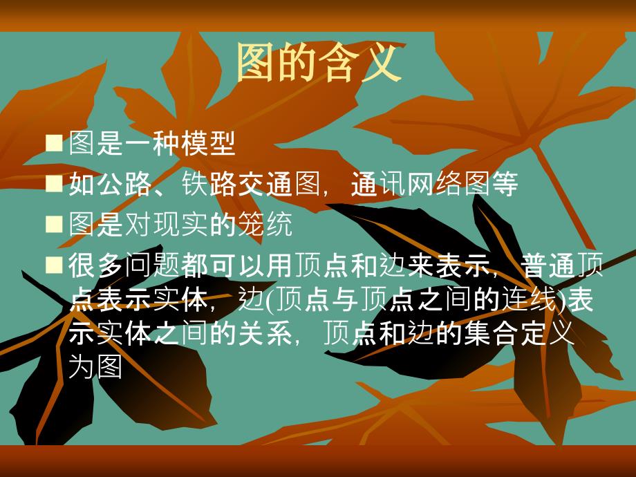 运筹学第06章图论概述ppt课件_第3页