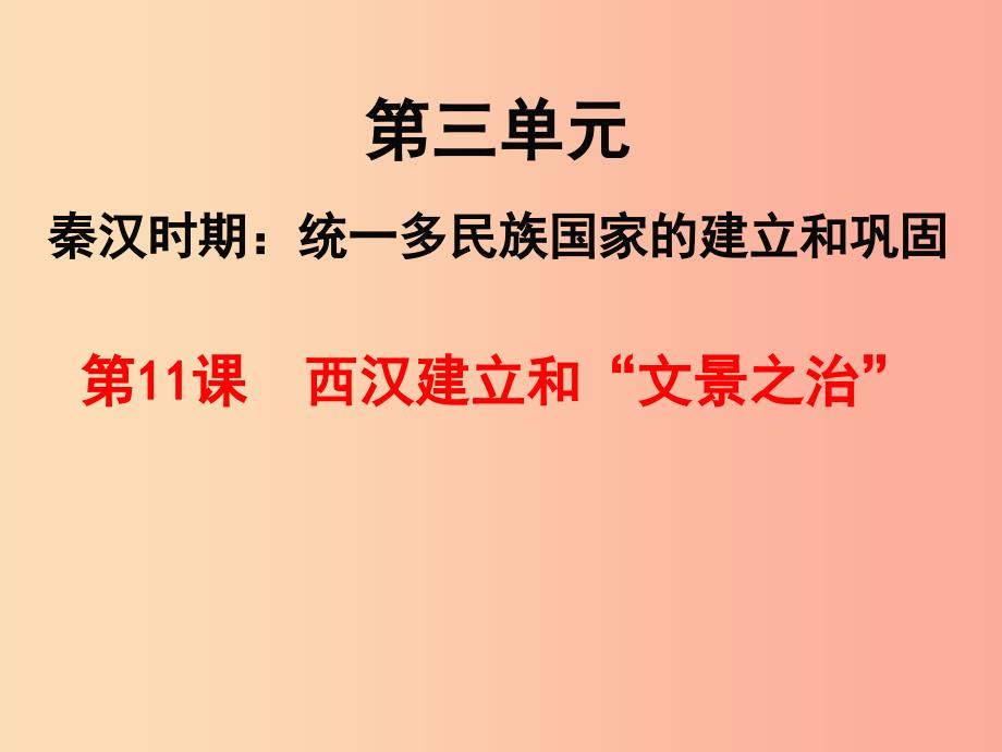 湖南省七年级历史上册 第11课 西汉的建立和“文景之治”课件 新人教版.ppt_第1页