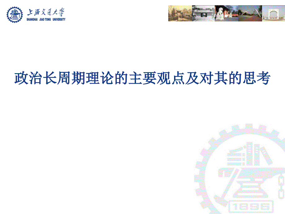 政治长周期理论的主要观点及其缺陷PPT课件_第1页
