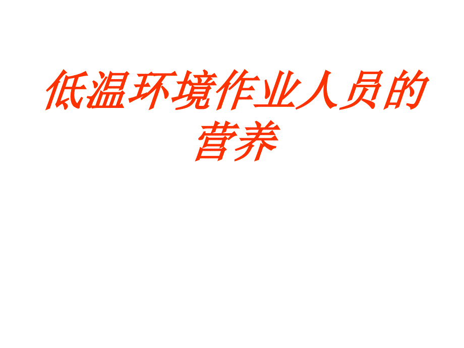 低温环境作业人员的营养_第1页