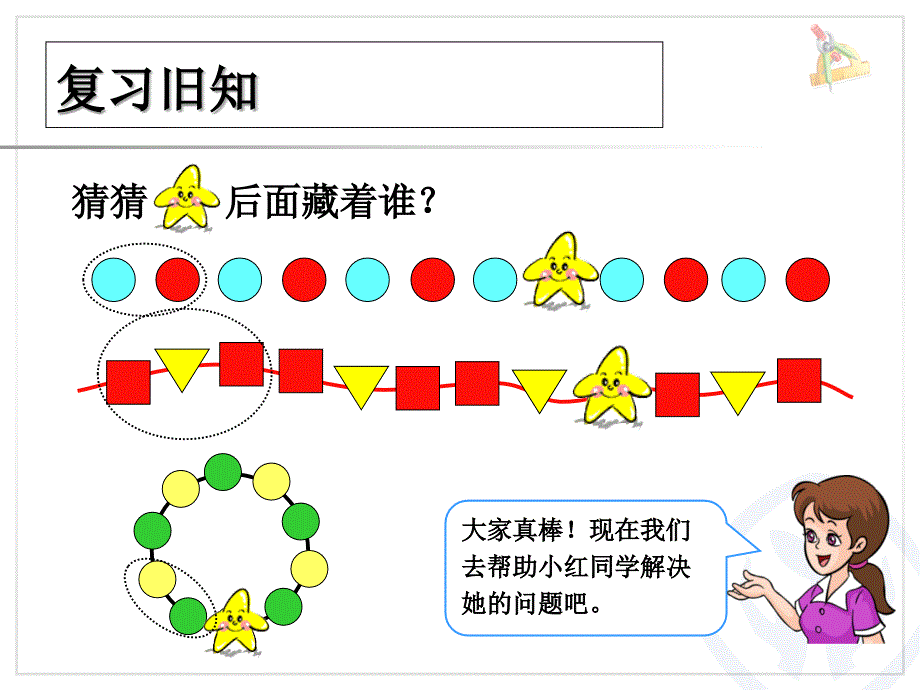 一年级下找规律第五课时(例5)课件_第1页