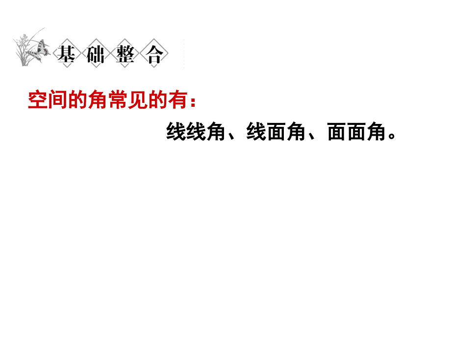 立体几何中的向量方法求空间角（苍柏书屋）_第3页