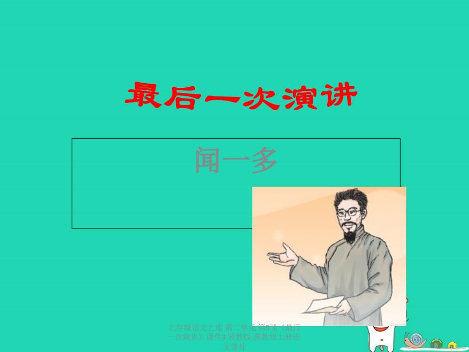 最新九年级语文上册第二单元第5课最后一次演讲课件3冀教版冀教级上册语文课件_第1页