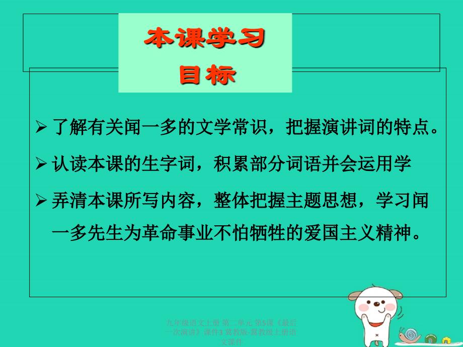 最新九年级语文上册第二单元第5课最后一次演讲课件3冀教版冀教级上册语文课件_第2页