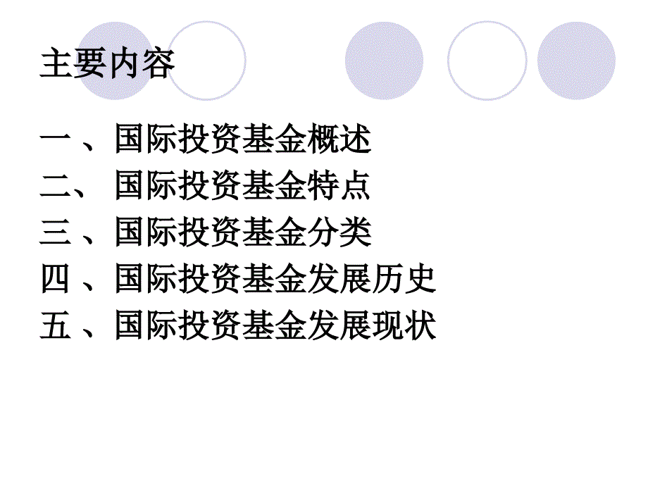 《国际投资基金专题》PPT课件_第2页