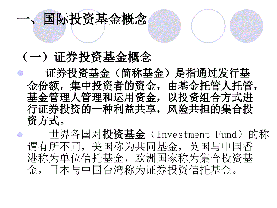 《国际投资基金专题》PPT课件_第3页