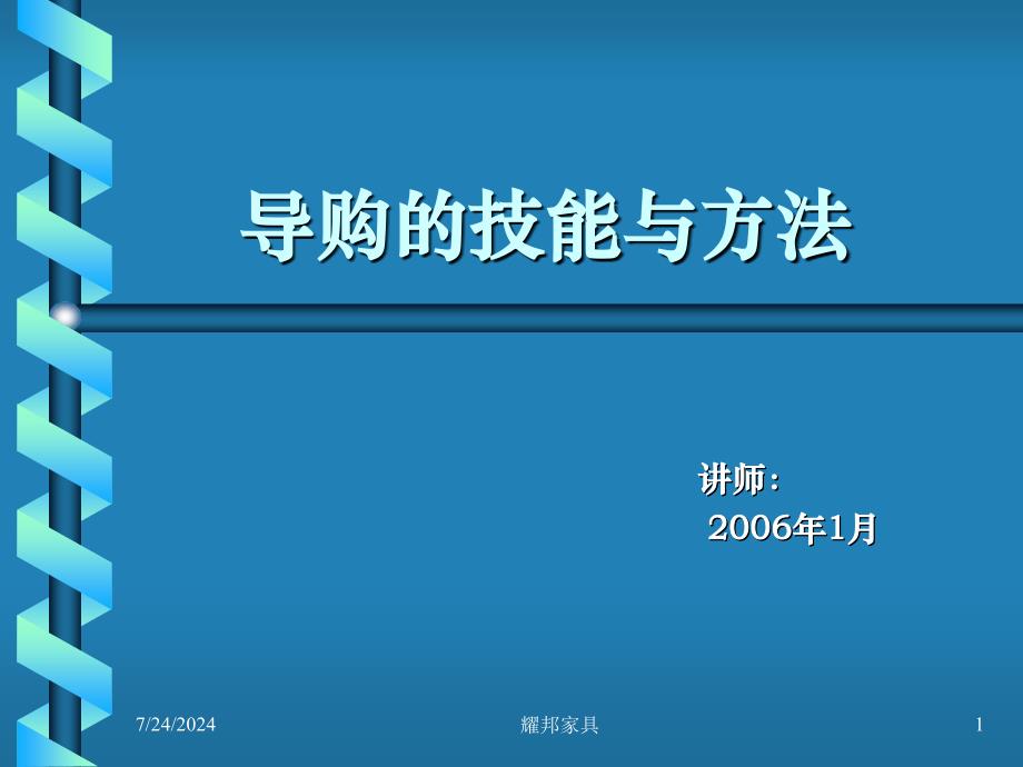 销售行业导购员技能与方法培训.ppt_第1页