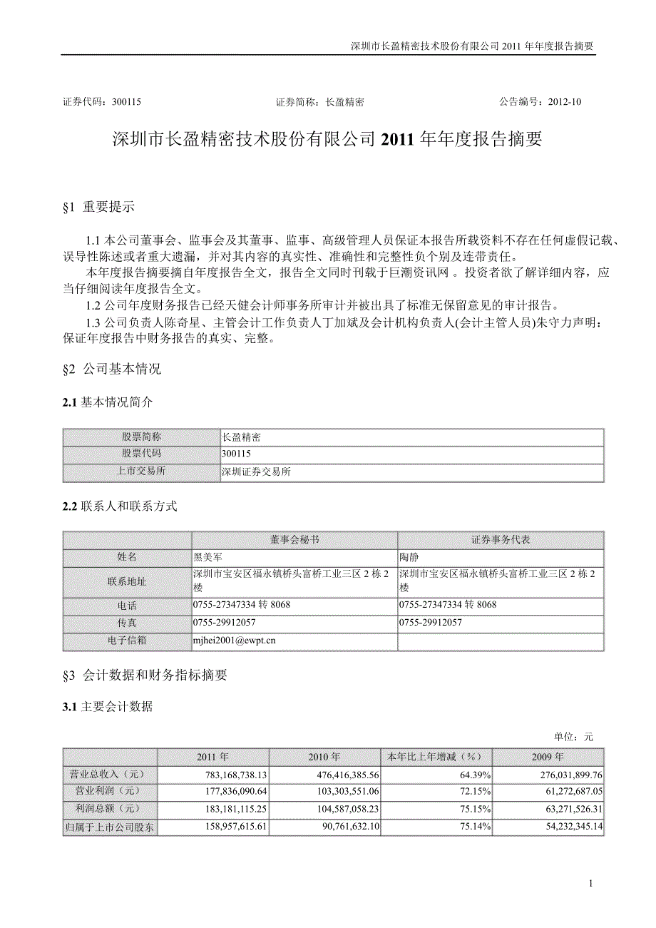 长盈精密报告摘要_第1页