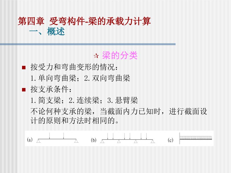 第四章受弯构件梁承载力计算全_第3页