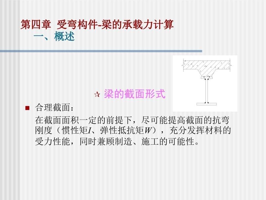 第四章受弯构件梁承载力计算全_第5页