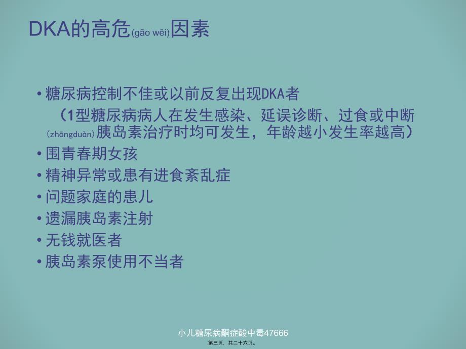 小儿糖尿病酮症酸中毒47666课件_第3页