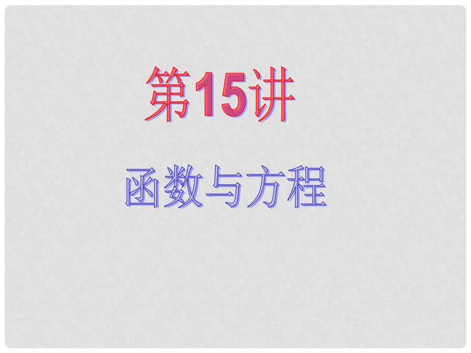 高考数学一轮专题复习 15函数与方程课件 苏教版_第2页