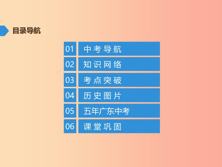 广东专用2019中考历史高分突破复习第二部分中国近代史第三单元资产阶级民主革命与中华民国的建立讲义课件.ppt_第2页