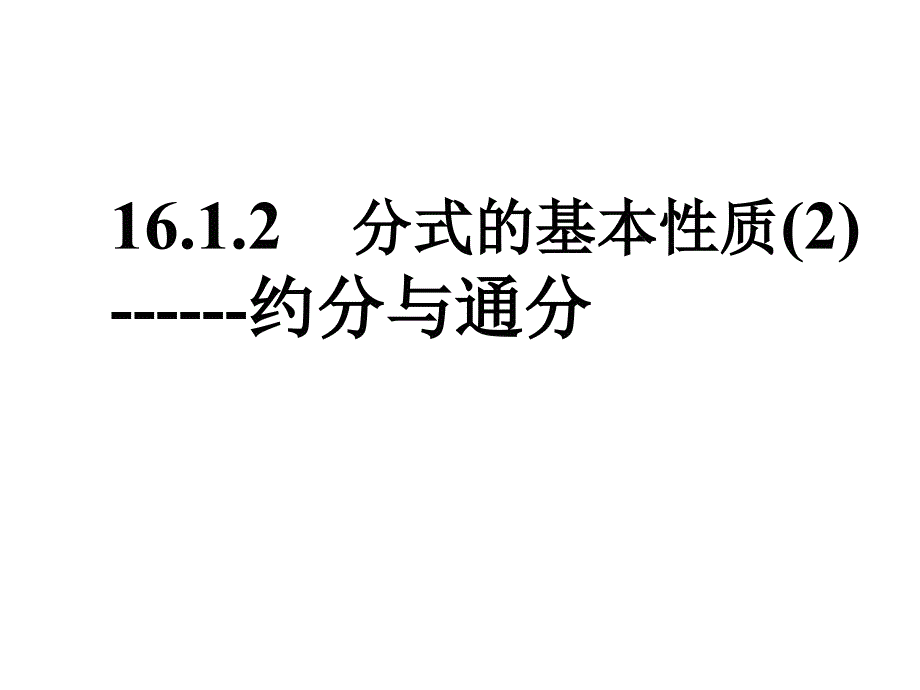 八数分式的基本性质2约分与通分课件_第1页